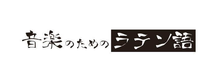 音楽のためのラテン語