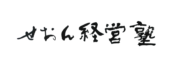 せおん経営塾