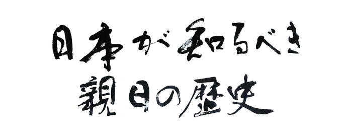 日本が知るべき新日の歴史